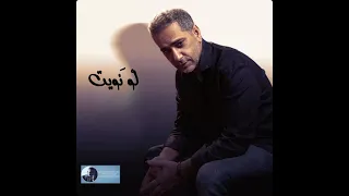 لو نويت فضل شاكر 