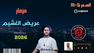 مزمار عريض الغشيم محمد عبسلام حظ المال والبنون 2026 
