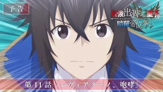 YouTube影片, 內容是最強廢渣皇子暗中活躍於帝位之爭 的 第 11 話預告