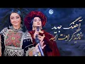 Download Lagu Noziya Karomatullo New Hits I  جدیدترین های نازیه کرامت الله