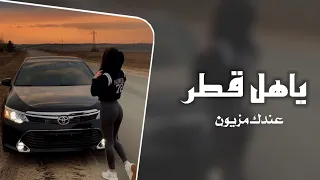 ياهل قطر عندكم مزيون اداء طاحوس بن فالح ومشاري بن نافل حصريا 2022 