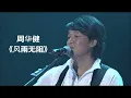 周华健 华语经典歌曲 《风雨无阻》