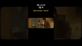 꼰대의 노래추천 2일차 Adam Lambert Runnin 