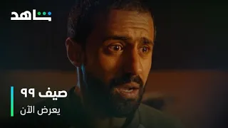 حادث سير ضي ومساعد اللي شغل الناس مسلسل صيف ٩٩ يعرض الآن 