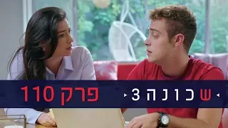 שכונה 3 פרק 110 המלא ניקלודיאון 
