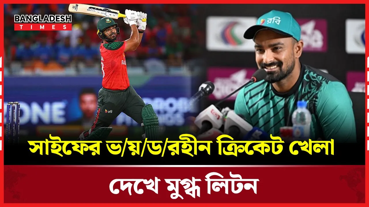 সাইফের ভয়ডরহীন ক্রিকেট খেলা দেখে মুগ্ধ , যে পরামর্শ দিলেন লিটন