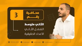 الثاني متوسط الفصل الثاني محاضرة 3 تقدير الجذور التربيعية 