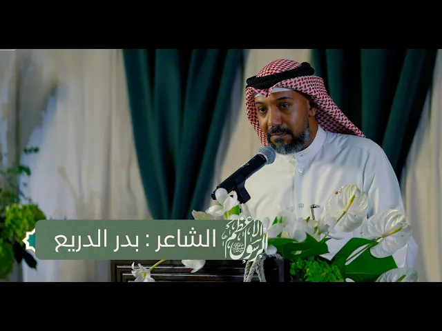 ⁣الشاعر  بدر الدريع | أرسم مغناك | بمناسبة مولد الرسول الأعظم  محمد بن عبدالله ص | 2024