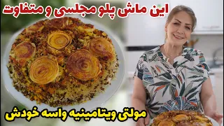 این غذای جذاب و وسوسه انگیز مولتی ویتامینیه واسه خودش طرز تهیه ماش پلو مجلسی به یه سبک متفاوت  این غذای جذاب و وسوسه انگیز مولتی ویتامینیه واسه خودش طرز تهیه ماش پلو مجلسی به یه سبک متفاوت