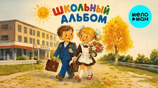 Татьяна Зацепина - Школьный альбом (Single 2026)