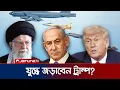 Download Lagu ইউএসএ কি যুদ্ধে জড়াবে? ইরান ইস্যুতে ট্রাম্প বনাম কংগ্রেস | Can Trump Join | Iran-Israel | Jamuna TV
