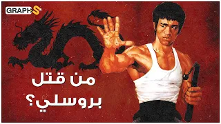 أسطورة الكونغ فو بروسلي   إليك الأسرار خلف وفاته الغامضة   من قتله  ولماذا  دندنها