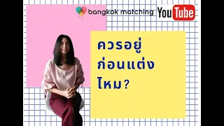 Download how to จีบ บริษัทจัดหาคู่แต่งงานตอบอยู่ก่อนแต่งดีไหม ผิดไหม by รายชื่อ บริษัทจัดหาคู่ บริการจัดหาคู่ MP3