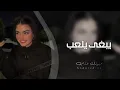 ابو حنظله - يبغى يلعب وبكاني- (2023) حصريا