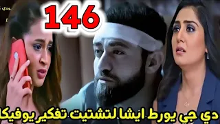 مسلسل أنا بنت أبي الحلقة 146 دي جي يورط ايشا لتشتيت تفكير يوفيكا 