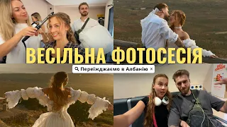 Ми ПЕРЕЇЖДЖАЄМО знову?? Наша весільна фотосесія і бекстейдж 🥹 Чому саме з Іспанії в Албанію?
