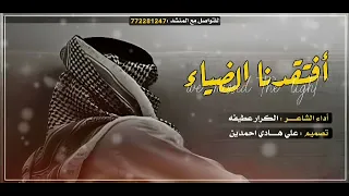   كيف نرثيك يا نبض الحياه كيف نعيك    مرثيه محزنه الجميع  اكسبلور هاشتاقات  اكرم عطيفه شيلات  دندنها