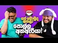 Download Lagu තේ බොමුද අහලා පොල්ල අතඇරියා! - Bakannila - by Gune Aiya