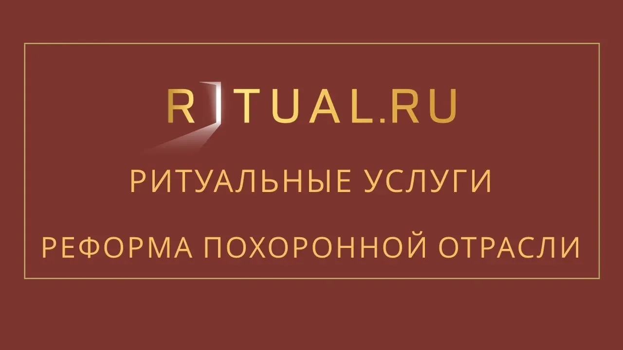 Ритуальные услуги в Москве и Московской области