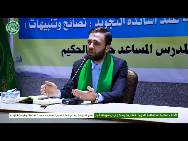 ⁣الندوة القرآنية الحوارية : الأخطاء العلمية عند أساتذة التجويد : نصائح وتنبيهات || السيد حسين الحكيم