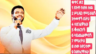 ዘማሪ ዮሴፍ አያሌው ቁጥር 2 ሙሉ መዝሙር Yosef Ayalew 