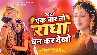  ek baar to radha bankar dekho mere sawariya 2023 