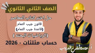 حل تمارين 20 علي قانون جيب التمام قاعدة جيب التمام حساب مثلثات تانيه ثانوي 2026 اختر المعاصر 