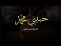 #بدر_العزي - يا حبيبي يا مٌحمد (حصرياً) | 2022