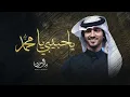 Download Lagu #بدر_العزي - يا حبيبي يا مٌحمد (حصرياً) | 2022