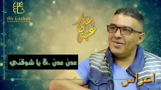 الفنان علي عنبه عدن عدن يا شوقني قوووووه انشاء الله تنال اعجابكم 