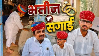 भतीज की सगाई bhatij ki sagai 🤣 rajsthani marwadi comedy video // ✅