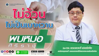  ทำไมผู้ที่มีภาวะอ้วนจึงเสี่ยงเป็นโรคเบาหวานมากกว่าคนทั่วไป 