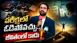 ఫెయిల్ అవుతున్నావా అయితే ఈ వీడియో తప్పక చూడండి! | Motivational Speech | IMPACT | 2026