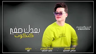 الفنان عباس الصغير   بعدك صغير كتكوك       دندنها