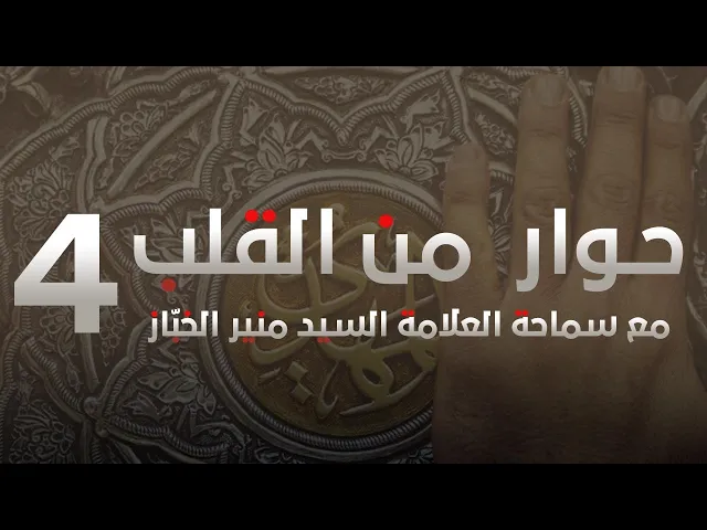 حوار من القلب مع سماحة العلاّمة السيد منير الخباز | الحلقة الرابعة