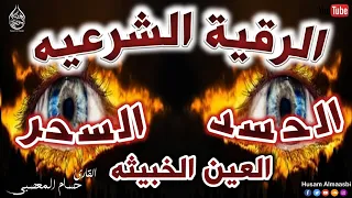 الرقية الشرعية كاملة لعلاج السحر والمس والعين والحسد وحفظ وتحصين المنزل وجلب البركة Roqiat Shareia 