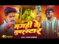 Download Lagu #Video | #जेल_स्टार #Raushan Rohi | मगही के सुपरस्टार | #Yadav Kundan | Maghi Viral #Rangdari Song