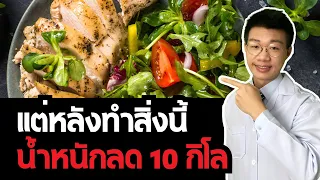 ทำไมการลดน้ำหนักครั้งสุดท้ายในชีวิตถึงเป็นไปได้