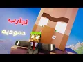 Download Lagu تجارب حمودية 💥: ايش قاعد يصير؟؟!💀 (انميشن ماين كرافت )