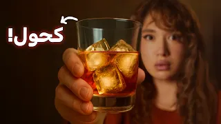 ليش الناس بتشرب   تجربة حقيقية  دندنها