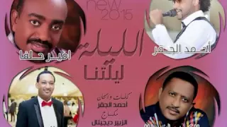 الليلة ليلتنا احمدالبنا عبدالكريم ابوطالب امير حلفا صلاح الامين 