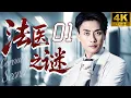 Download Lagu 【法醫之謎Coroner's secret】EP01 黃宗澤白天是正義法醫，夜晚化身連環命案兇手! #黃宗澤
