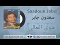 Saadoun Jaber - Hawa Elaly سعدون جابر - هوى العالي