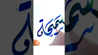 طريقة رسم إسم سميحة بالخط العربي 