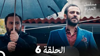 مسلسل الحفرة الحلقة 6 Arabic Dubbed FULL HD 