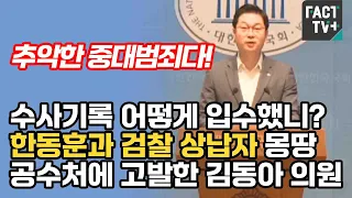 수사기록 어떻게 입수했니?...한동훈과 검찰 상납자 몽땅 공수처에 고발한 김동아 의원