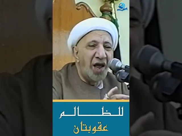 ⁣للـــظــــــــــالــــم عقوبتان