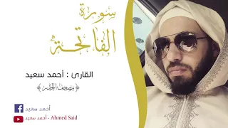 سورة  الفاتحة   للقارئ الشيخ   احمد سعيد دندنها