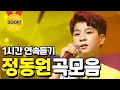 Download Lagu 사랑의 콜센타 정동원 노래모음 ⭐1시간 연속듣기⭐