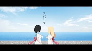 少女レイ（cover）歌ってみた【東雲めぐ】